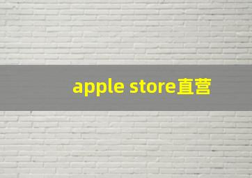 apple store直营